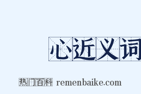 虛榮心近义词是什么意思的图片